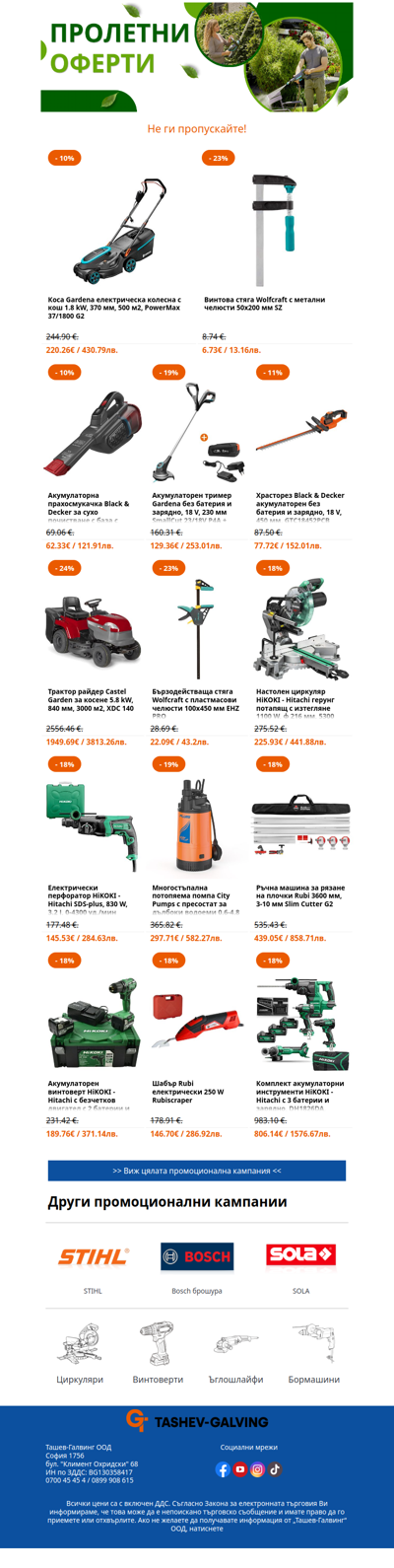 Валят пролетни промоции! 🌧️