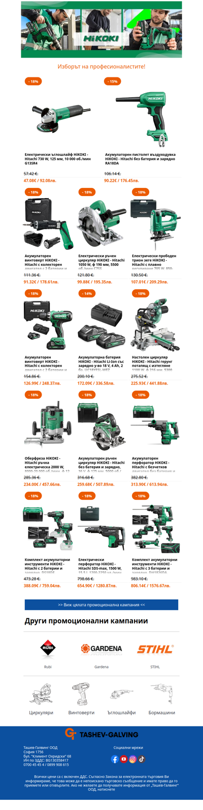⚡ Професионални решения от HiKOKI на промоционални цени! 🔥