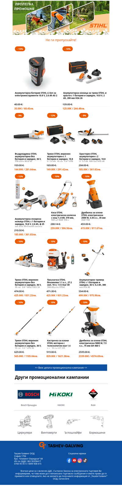 Последен шанс за пролетни цени от STIHL! ☀️