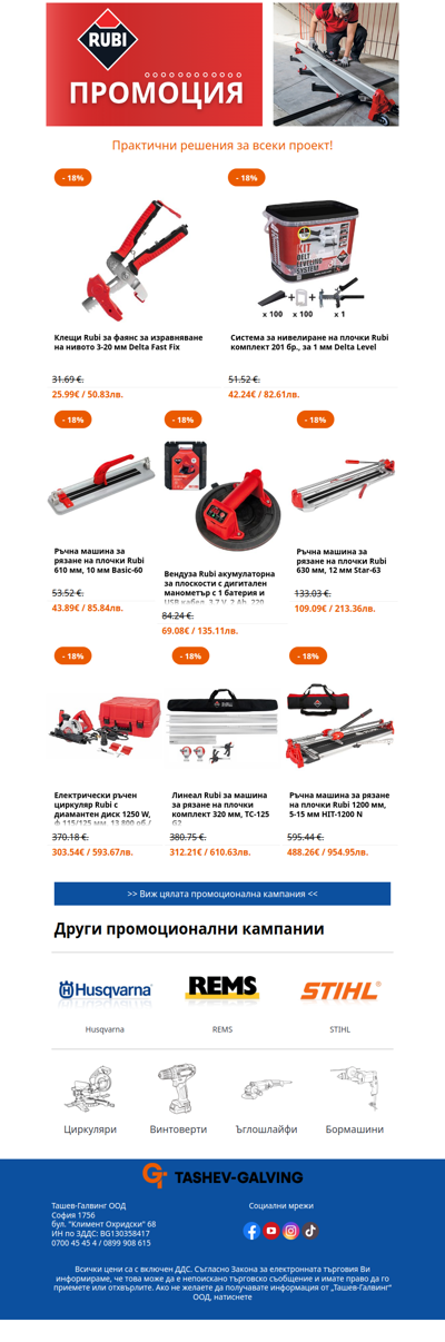 Оферти от RUBI подбрани за вас! 🔥