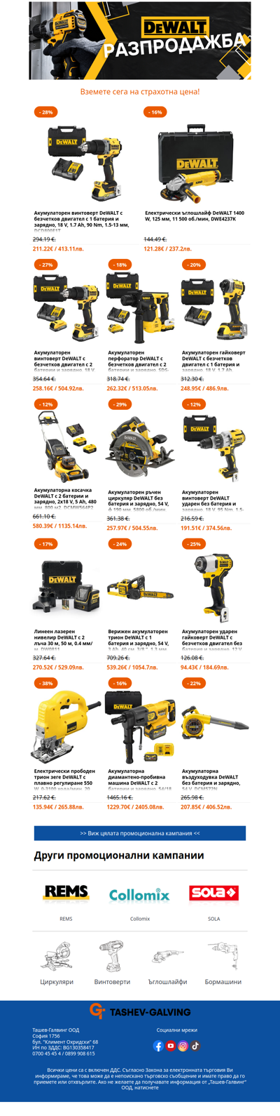 💥 Разпродажба на професионални инструменти DeWALT! 💥