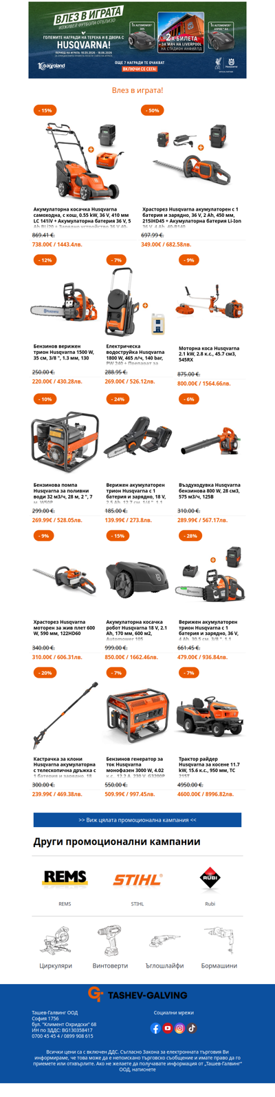 Купи продукт на Husqvarna и учатвай за страхотни награди! 🌟
