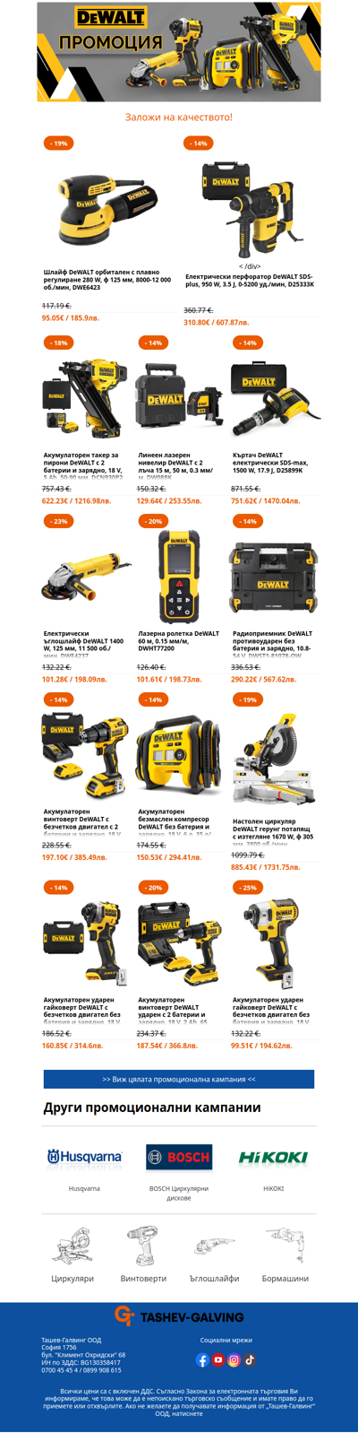 ☀️ Летни предложения на страхотни цени от DeWALT! 🔥