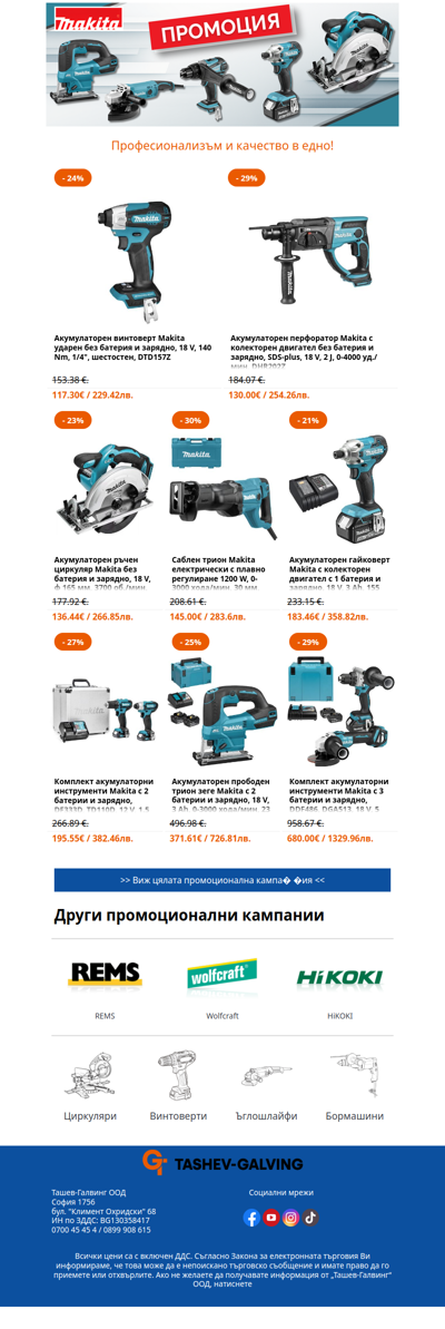 🔥 Горещи оферти от Makita! 🎯