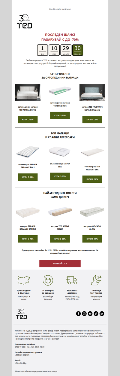 Само до утре! До -70% на любими продукти