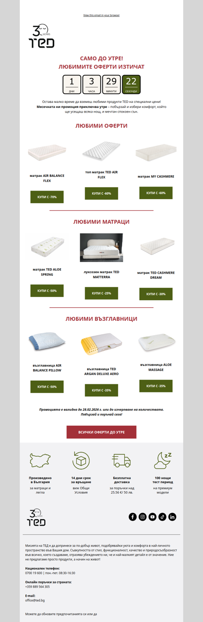 Последен шанс! Любимите оферти изтичат ⏳