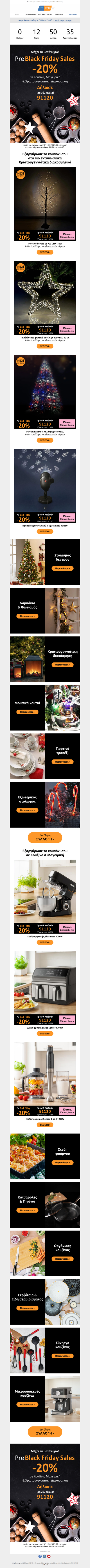 🎄🍲 -⑳% Pre Black Friday Sales σε Κουζίνα, Μαγειρική & Χριστουγεννιάτικη διακόσμηση μέχρι τα μεσάνυχτα! Θα προλάβεις;