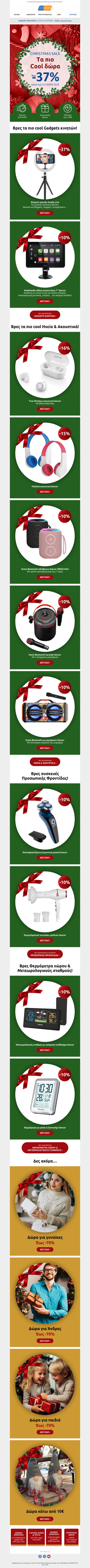 🎁 Christmas Sale! Τα πιο Cool Δώρα έως -37% - Κάνε κλικ για Express Αποστολή! 👉