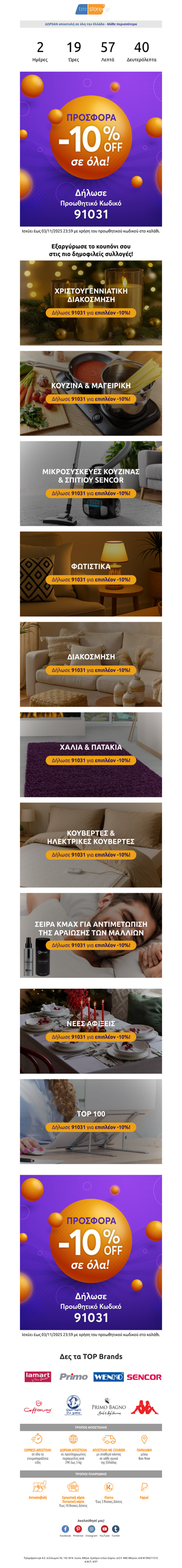 ✂ Επιπλέον -10% σε ΟΛΑ μέχρι τη Δευτέρα! Δες τις πιο Δημοφιλείς συλλογές ΕΔΩ 👉