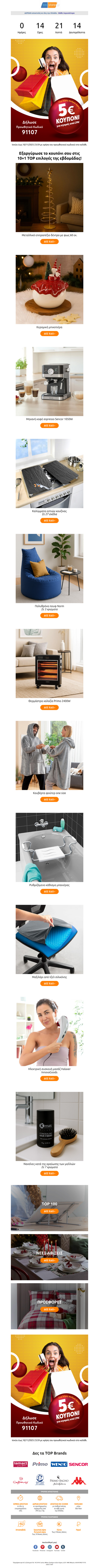 ⏰ Κουπόνι 5€ - Για λίγες ακόμα ώρες! Δες 10+1 Δημοφιλείς επιλογές 👉