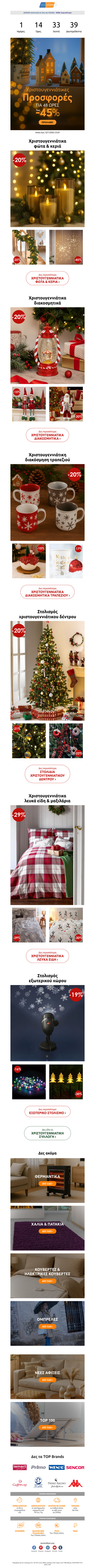 ⏰ Για 48 ώρες μόνο! 🎄 Χριστουγεννιάτικες Προσφορές έως -45% - Θα προλάβεις; 👉