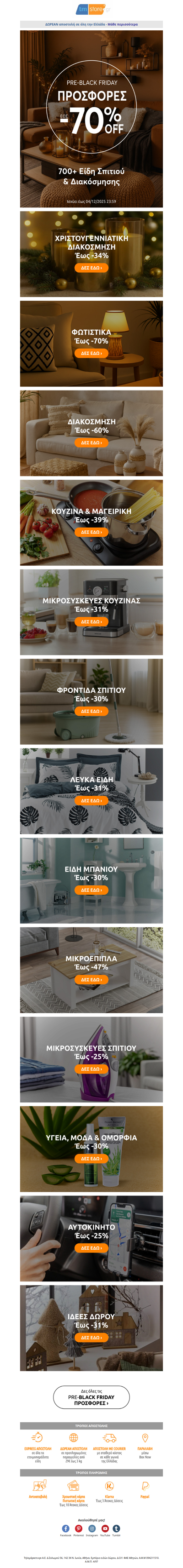 💥🖤 BLACK FRIDAY ΠΡΟΣΦΟΡΕΣ έως -70% - Δες Κουζίνα, Διακόσμηση, Μικροσυσκευές, Χριστουγεννιάτικα…