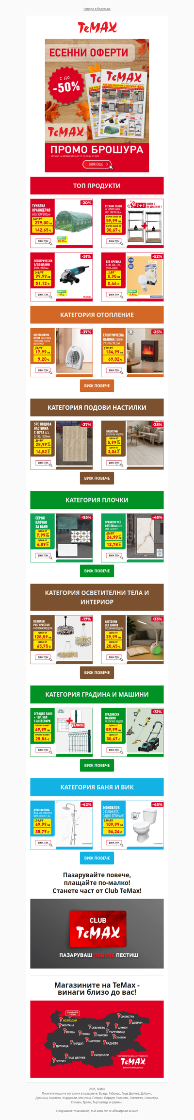 ⚡ Не изпускай офертите на ТеМах – само до 6 ноември!