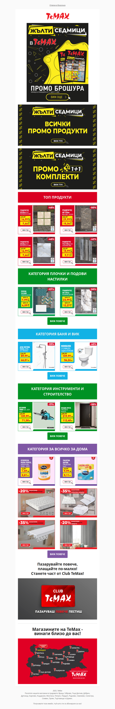 ⚡ Не изпускай жълтите седмици на ТеМах – само до 27 ноември!