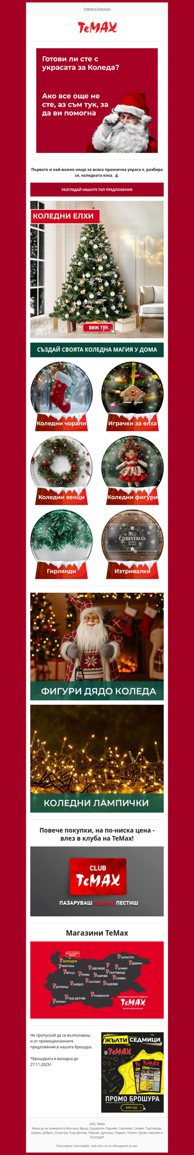 Превърни дома си в коледна приказка, с ТеМах! 🎅