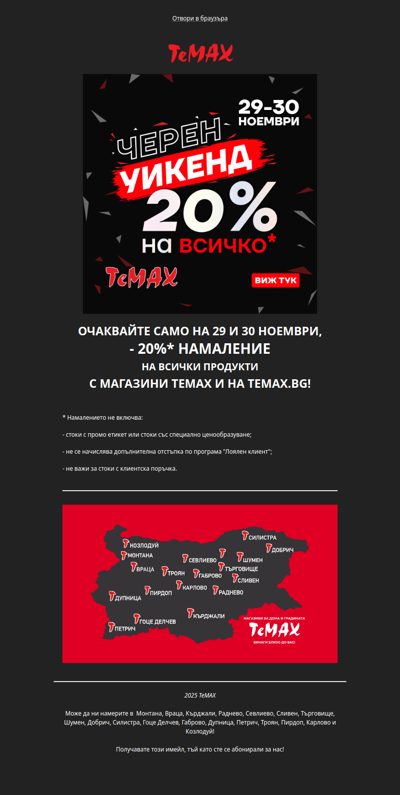 🌟 -20% на всички продукти в ТеМах само на 29 и 30 Ноември! 🌟