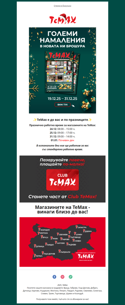 🔥Големи намаления до 31.12 – виж новата брошура на ТеМах!