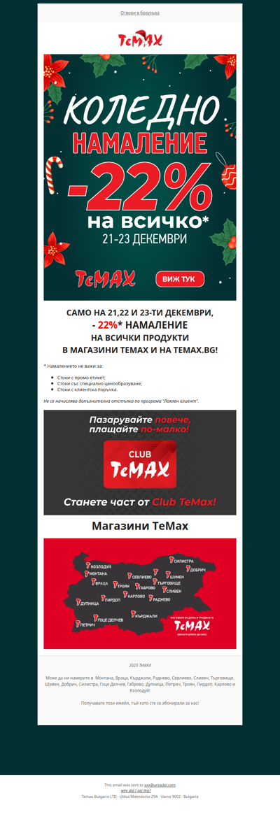 🌟-22% на всички продукти в ТеМах само на 21,22 и 23-тидекември!🌟