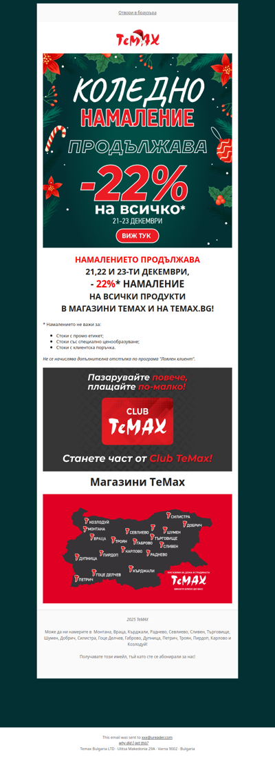 🌟-22% на всички продукти в ТеМах само на 21,22 и 23-ти декември продължава!🌟