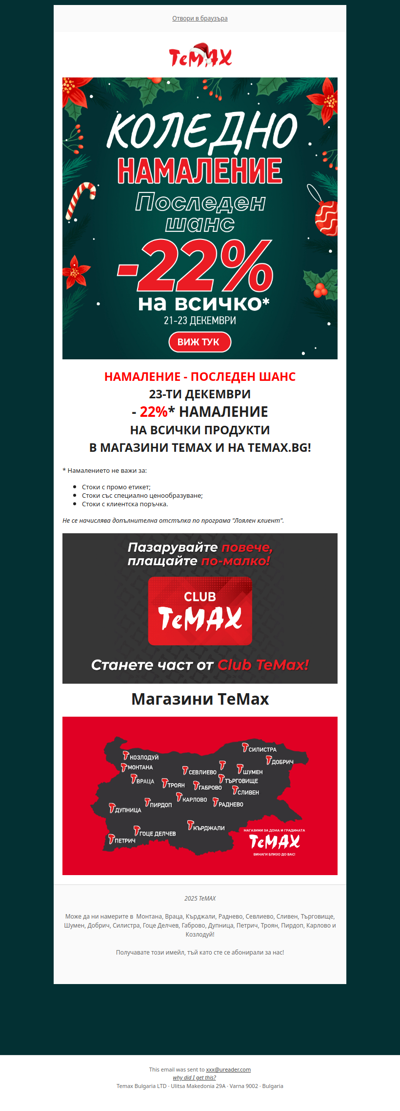 🌟-22% на всички продукти в ТеМах само на 21,22 и 23-ти декември последен шанс!🌟