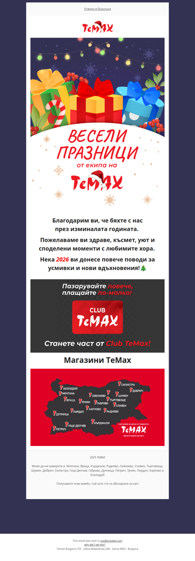 🌟Весели празници от екипа на ТеМах!🌟