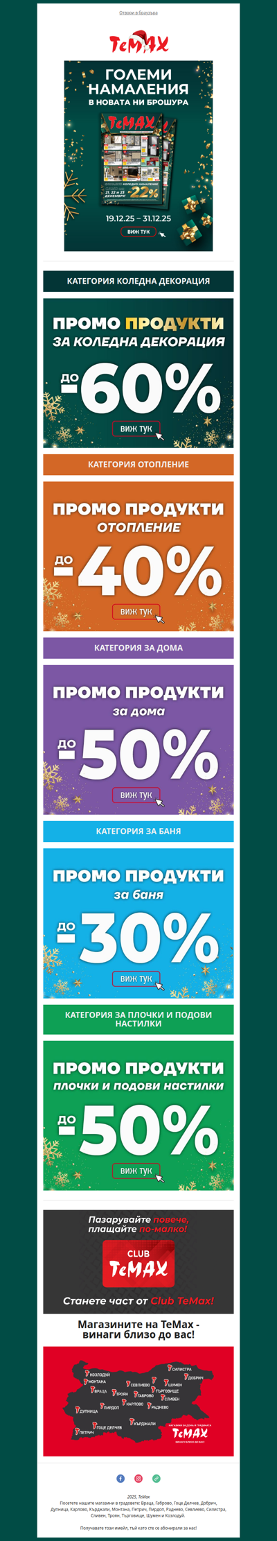 🔥Големи намаления до 31.12 – виж новата брошура на ТеМах!