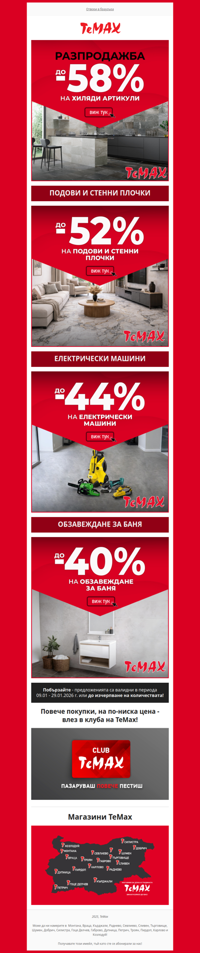 💥Купете хиляди артикули с до -58% в ТеМах!  💥