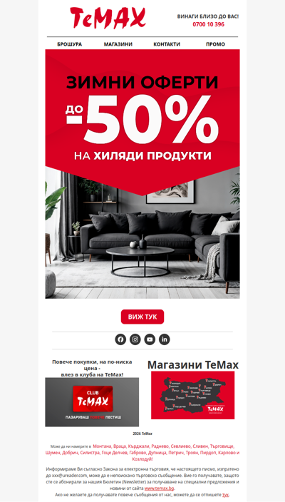 Вижте новите оферти за продукти с отстъпка с до -50% в ТеМах! 🤩