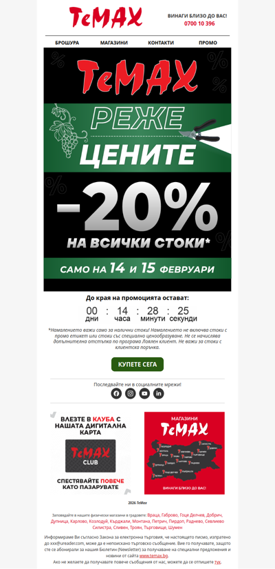 ⏳ Последен шанс за -20% отстъпка!