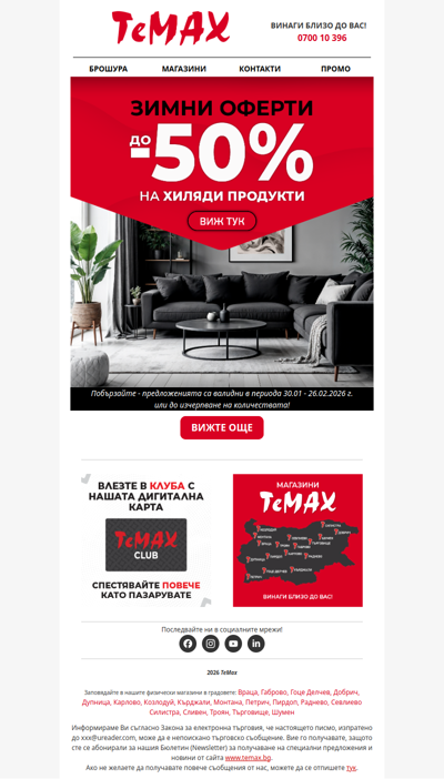 Oтстъпки до -50% ви очакват в ТеМах! 🤩
