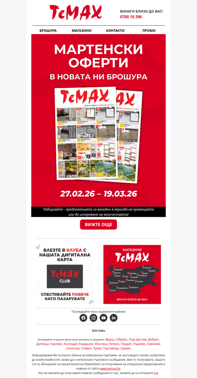 Нова брошура с отстъпки до -50% в ТеМах! 🤩