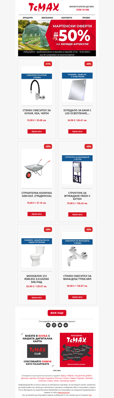 🌸 До -50% през март в Temax.bg!