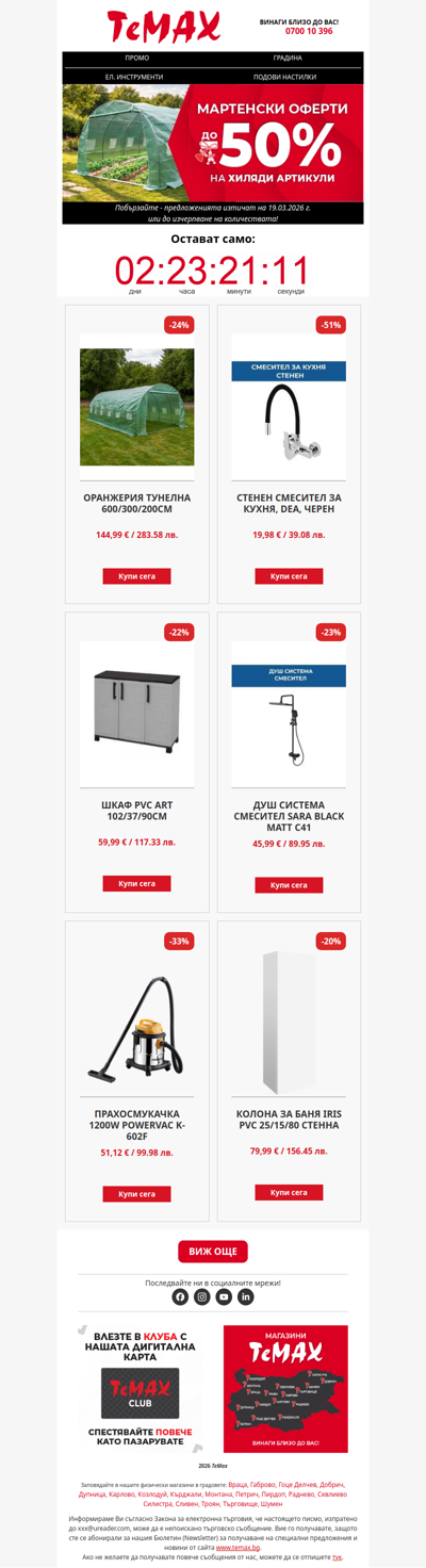 ⌛ Последен шанс за оферти с до -50%! 💥