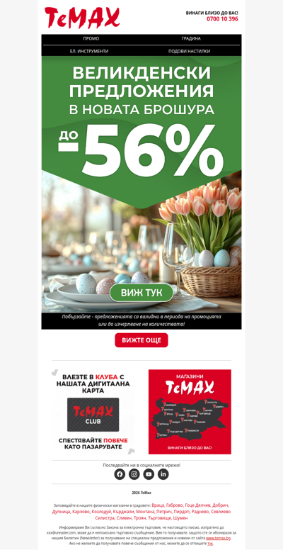 Великденски оферти с отстъпка до -56% в ТеМах! 🤩