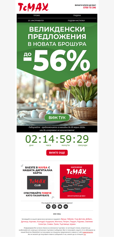 💥 Последен шанс за оферти с до -56% ⏳