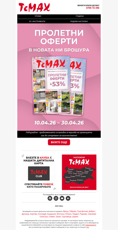 Пролетни оферти до -53% 🌿 Вижте новата брошура!