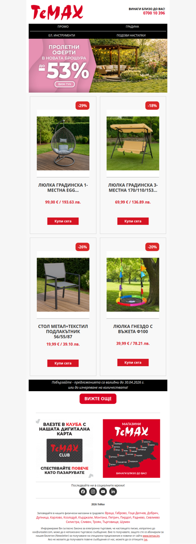 Пролетни оферти с отстъпка до -53% в ТеМах! 🤩