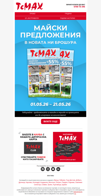 Нова брошура от ТеМах! Очакват ви отстъпки с до -55% !🤩