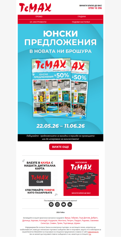 Отстъпки с до -50% в новата брошура на ТеМах! Вижте сега!🤩