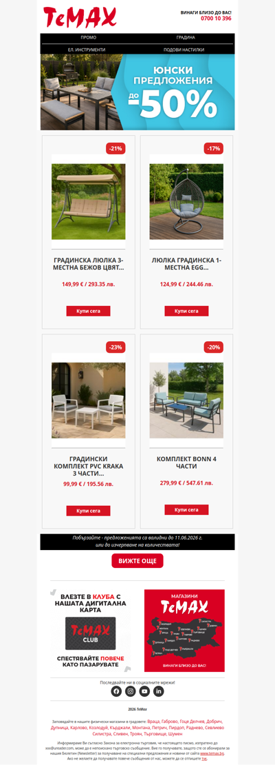 🤩Покупката за дома започва с добра оферта! Само сега с до -50% в ТеМах!👌