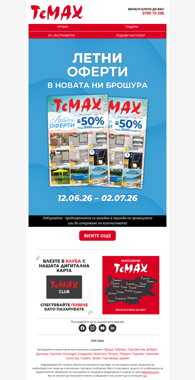 Летни оферти с до -50% в новата брошура на ТеМах! Вижте сега!🤩