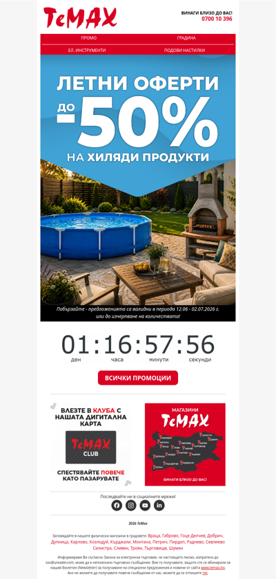 ☀️ Последен шанс за отстъпки до -50%🤩