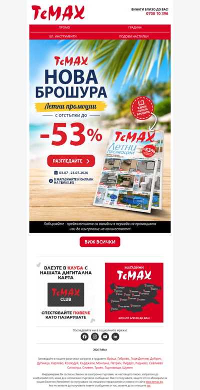 ☀️ Летни оферти до -53% в новата брошура на ТеМах 🤩
