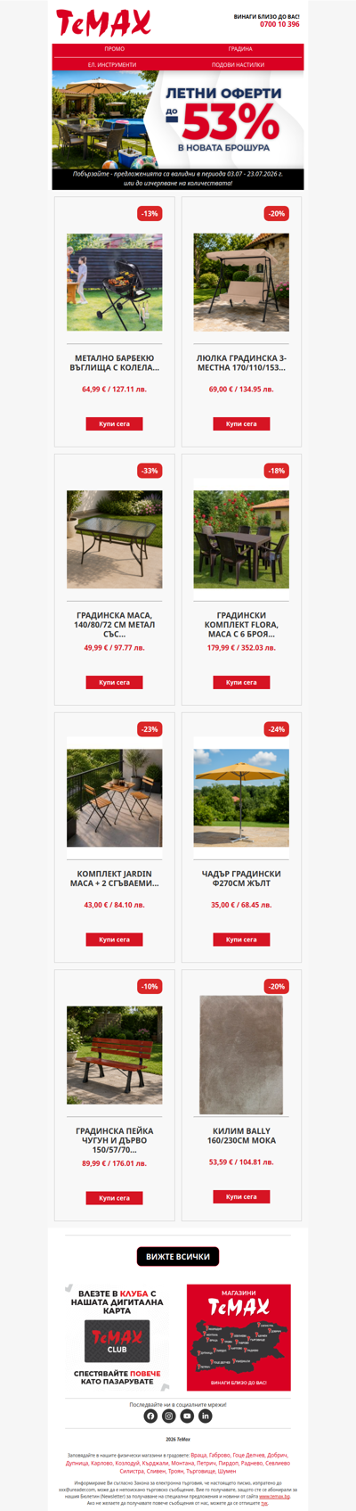 ☀️Насладете се на лятото с оферти до -53% от ТеМах! 🤩