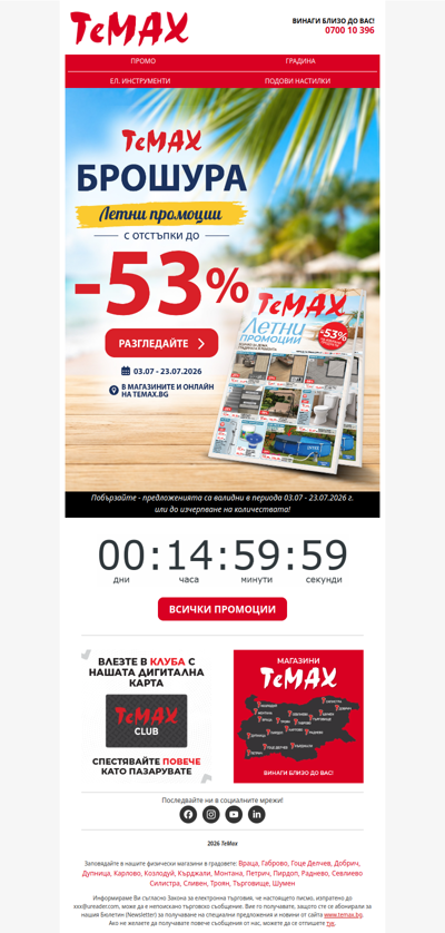 ☀️ Последен шанс за отстъпки до -53%🤩