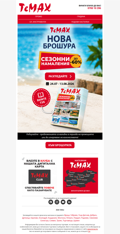 🤩Нова брошура от ТеМах: Сезонни намаления с до -60%