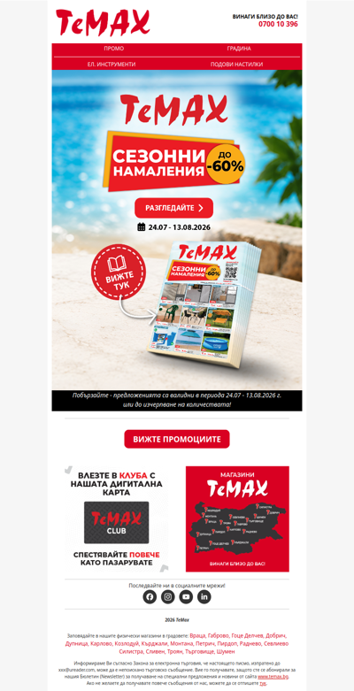 ☀️ Летни предложения с до −60% в ТеМах