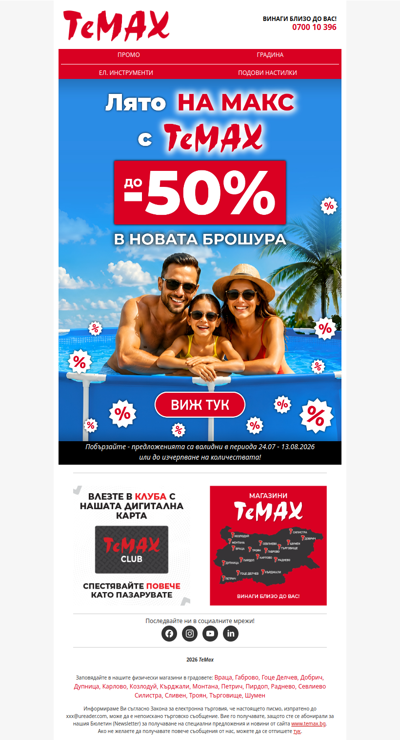 ☀️ Лято на МАКС с ТеМах и оферти до -50%!