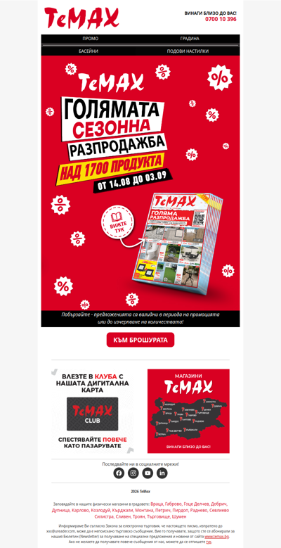 🤩Най-голямата сезонна на ТеМах започна! Не пропускайте! 💥