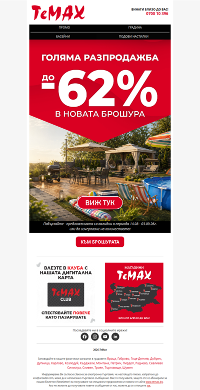 🤩Лятото е на по-ниски цени с най-голямата разпродажба на ТеМах!
